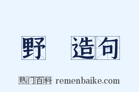 野芕造句是什么意思的图片
